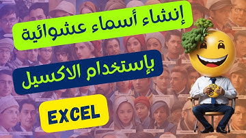 طريقة إنشاء ( اسماء عشوائية ) بعدد لا نهائي * Excel