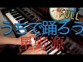 星野源 - うちで踊ろう (大晦日) シングルバージョン ピアノ アレンジ Dancing On The Inside Gen Hoshino Piano