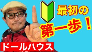 最初に覚える技術はこれ‼️初心者の為のドールハウス始め方。How to make Dollhouse