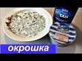 Окрошка весной #Мамачоли