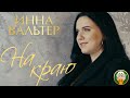 ИННА ВАЛЬТЕР ♥ НА КРАЮ ♠ ВИДЕОКЛИП