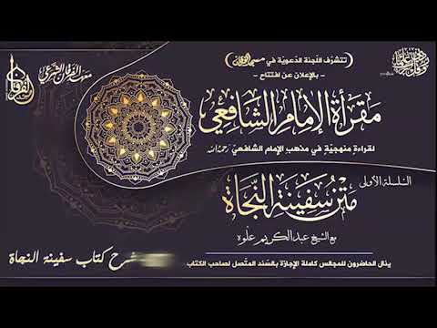 10 شرح كتاب سفينة النجاة لفضيلة الشيخ عبدالكريم علوه مسجد الفرقان