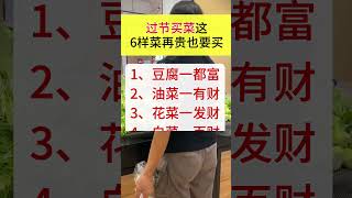 #生活百科 #买菜#传统习俗 #涨知识 #节日