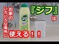 これは使える！ベテラン洗剤「ジフ」これ1本で家が激ピカ！黒ずみ＆水垢と簡単にサヨナラする方法！