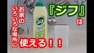 これは使える！ベテラン洗剤「ジフ」これ1本で家が激ピカ！黒ずみ＆水垢と簡単にサヨナラする方法！