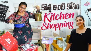 కొత్త ఇంటి కోసం Kitchen Shopping || Naveena Vlogs || Tamada Media