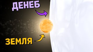 видео: Что, если звезда Денеб ЗАМЕНИТ Солнце | Universe Sandbox картинка: Что, если звезда Денеб ЗАМЕНИТ Солнце | Universe Sandbox