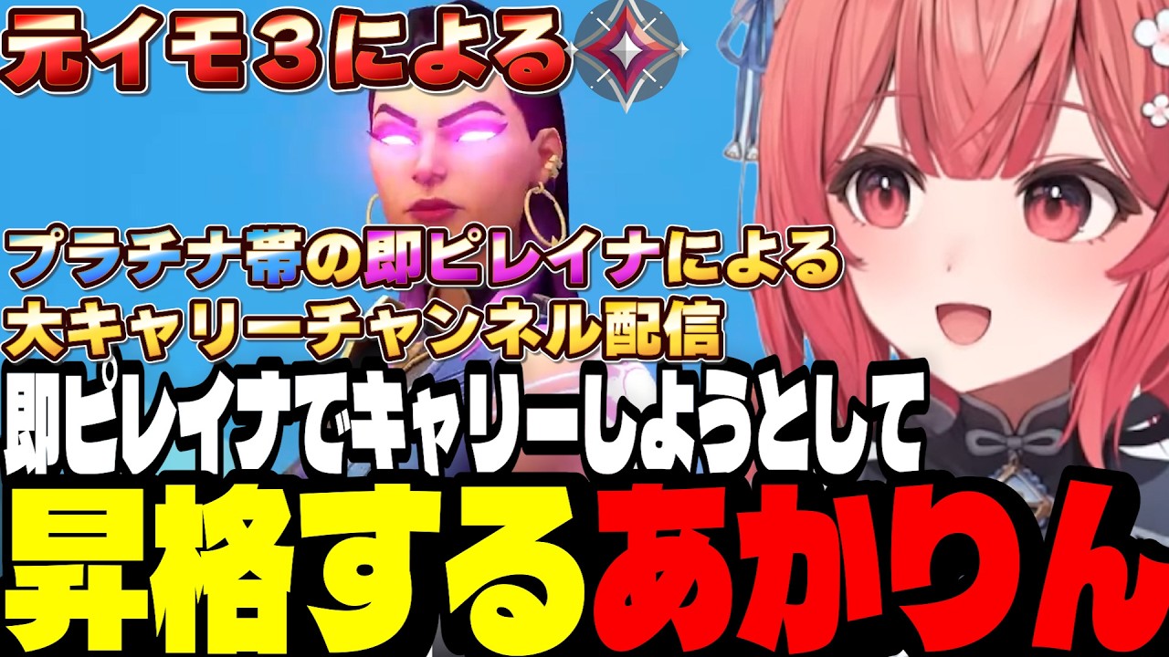 【VALO】元イモ３による即ピレイナでプラチナ帯をキャリーしようするあかりん【夢野あかり/ぶいすぽ切り抜き】