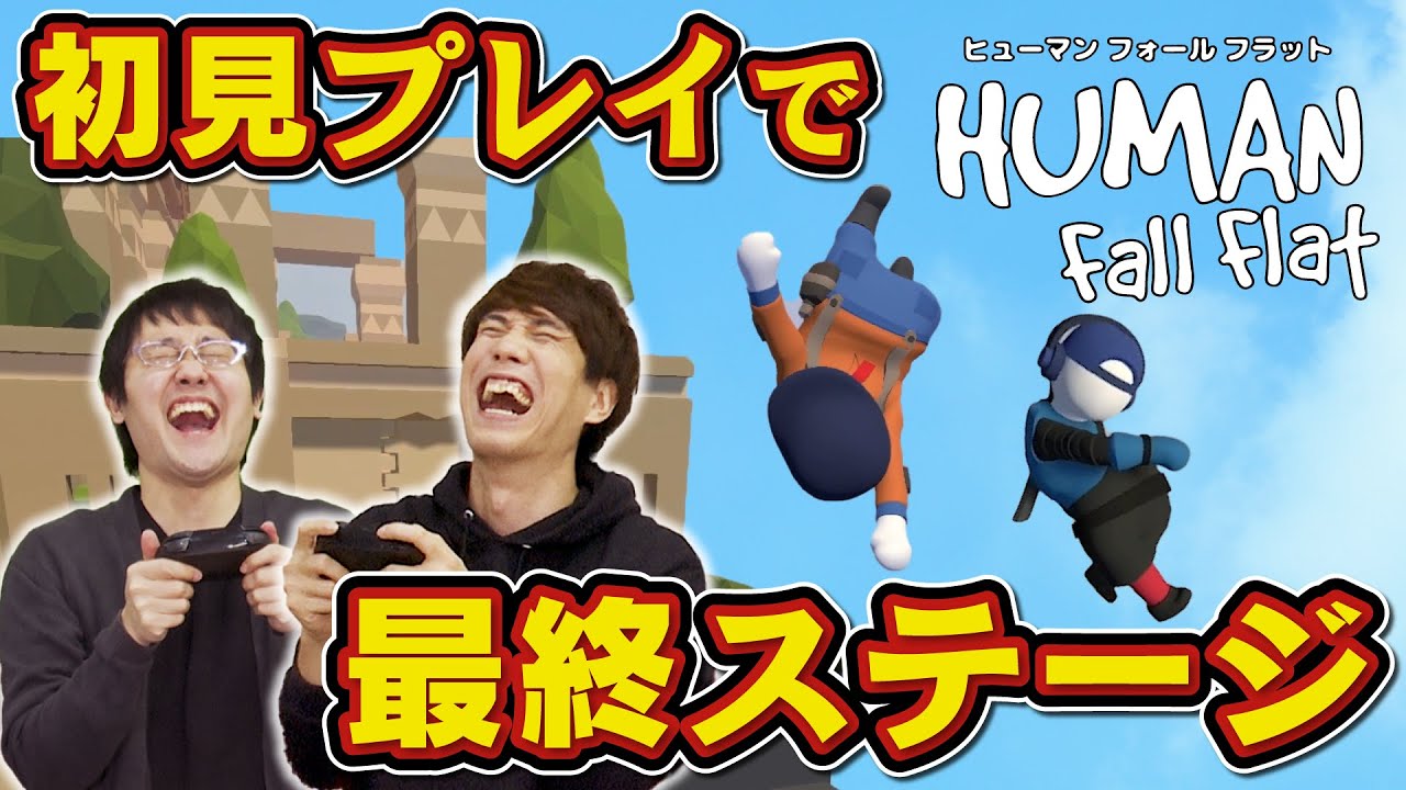 【鬼畜】東大生に激ムズゲーの最終面だけやらせてみた【Human:Fall Flat】