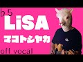 LiSA「マコトシヤカ」中日ドラゴンズ応援テーマソング(CBCテレビ/ラジオ)男性キー(-5)【ギター弾き語りアレンジ】(off vocal/カラオケ)
