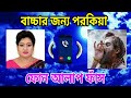বাচ্চার জন্য পরকিয়া | ফোন আলাপ ফাঁস | porokia phone alap | call record bd | কল ফাঁস | ফোন কল