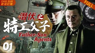 "Father-Son Agents" ▶EP 01 An Agent with Night Vision & Super Memory Conquered His Commander Father