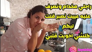 كنصرف على راجلي بفلوس ليوتوب عييت نصبر وفاض بيا الضياف جايين والدار مقلوبة