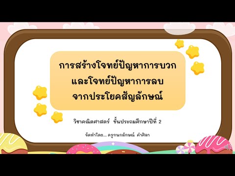 การสร้างโจทย์ปัญหาจากประโยคสัญลักษณ์