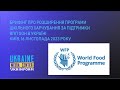 Підтримка шкільного харчування Всесвітньою продовольчою програмою ООН в Україні