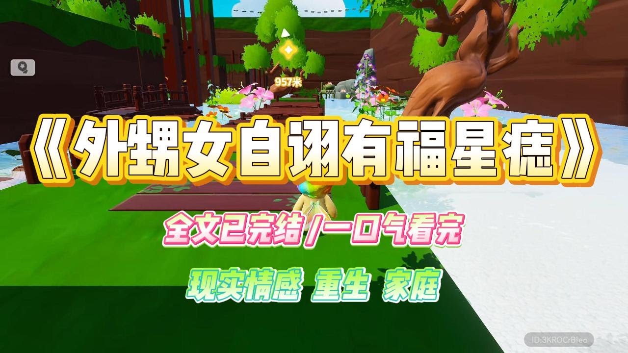 《外甥女自诩有福星痣》大姑姐的女儿自出生起，眉心正中便嵌着一颗褐色的色素痣。她欢喜极了，宣称这是「天降福星」的吉兆。#小说 #故事 #爽文 #大女主 #重生 #复仇 #现实情感 #家庭