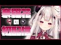 【初配信】はじめまして!獄卒見習の奈羅花だよ!!