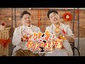 2026马年新年歌 健康是最大的财富 Health Is The Greatest Wealth Official MV 演唱 Bingyen郑斌彦 Feat 陈嘉荣