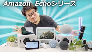 【Amazon】今まで買ったEchoシリーズ 大公開！