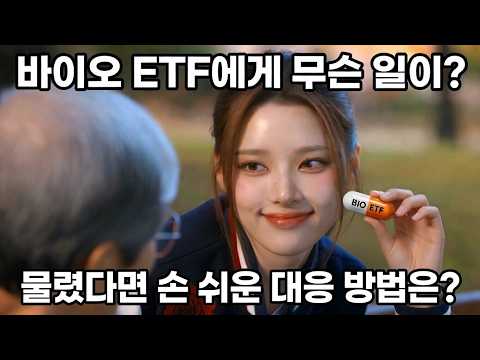 미래에 좋다던 바이오 ETF