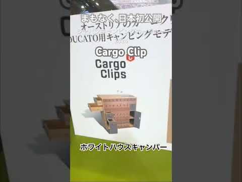 ジャパンキャンピングカーショー2024で日本初上陸！新しいデュカトcargo clip仕様#キャンパー #キャンピングカー #ショート動画 #ホワイトハウス #fiat ##デュカト #ducato