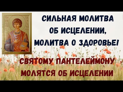Молитва святому великомученику и целителю Пантелеймону