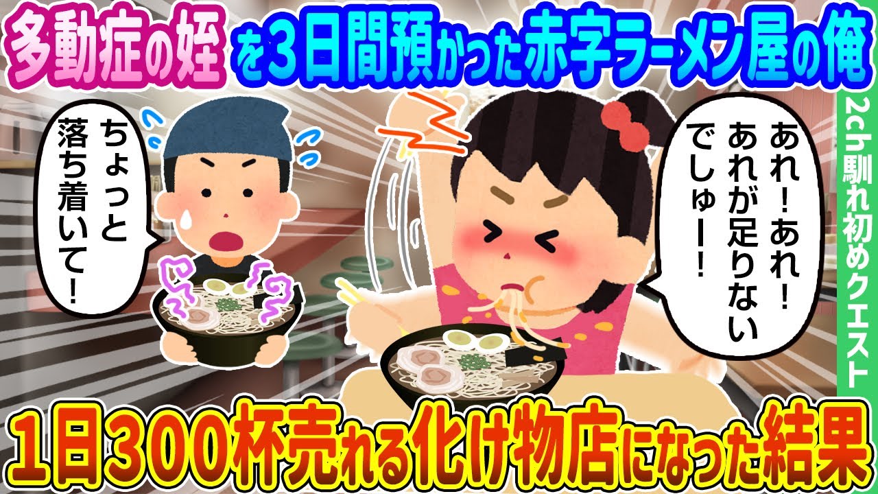 【2ch馴れ初め】多動症の姪を3日間預かった赤字ラーメン屋の俺、1日300杯売れる化け物店になった結果【ゆっくり動画】