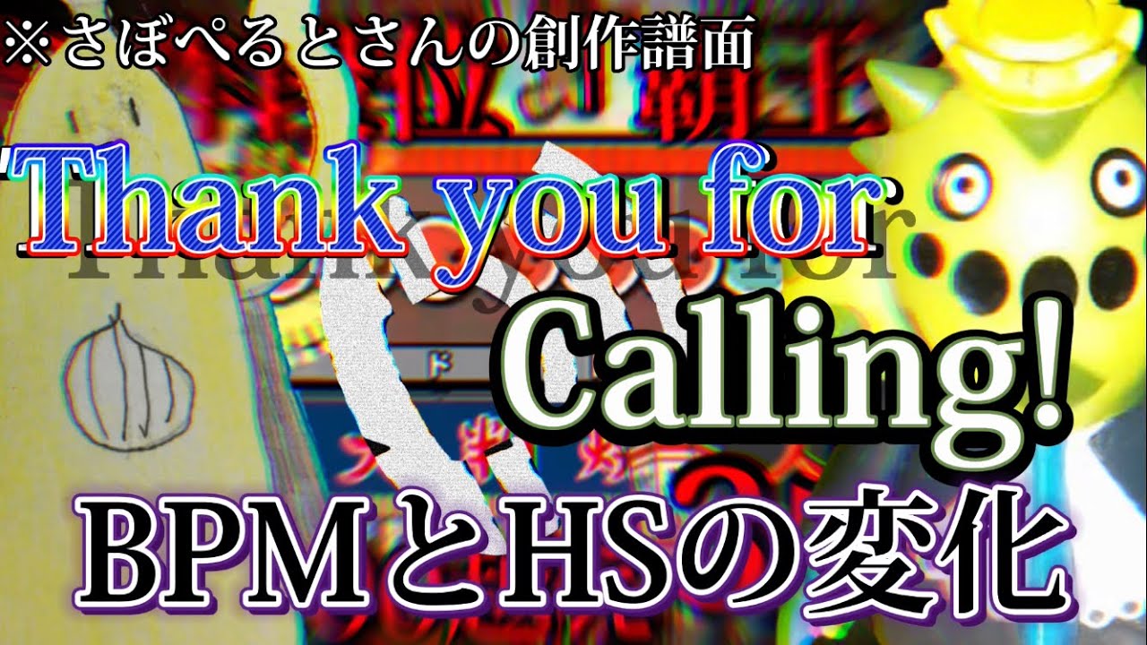 【太鼓の達人/創作譜面】Thank you for Calling!のBPMとHSの変化