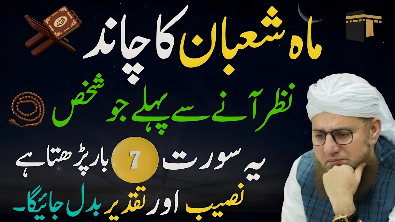 Maha Shaban Ka Chand Nazar Aty Hi Ya Surat Phar Lyn |Taqder Badal Jy Gi | Islamic Reality Urdu #
