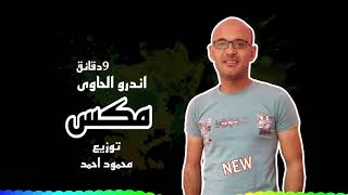 مكس أندرو الحاوى لوبات2023 توزيع محمود احمد 9دقائق