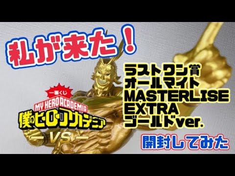 一番くじ　僕のヒーローアカデミア　 VS  　ラストワン賞　オールマイト　 ゴールド.  開封してみた