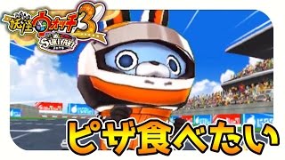 【妖怪ウォッチ3スキヤキ実況】ピザが食べたい#19