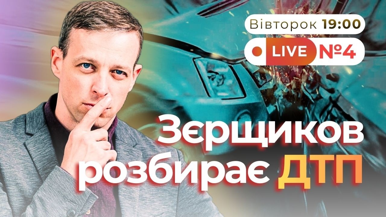 Розбір ДТП №4 в прямому ефірі