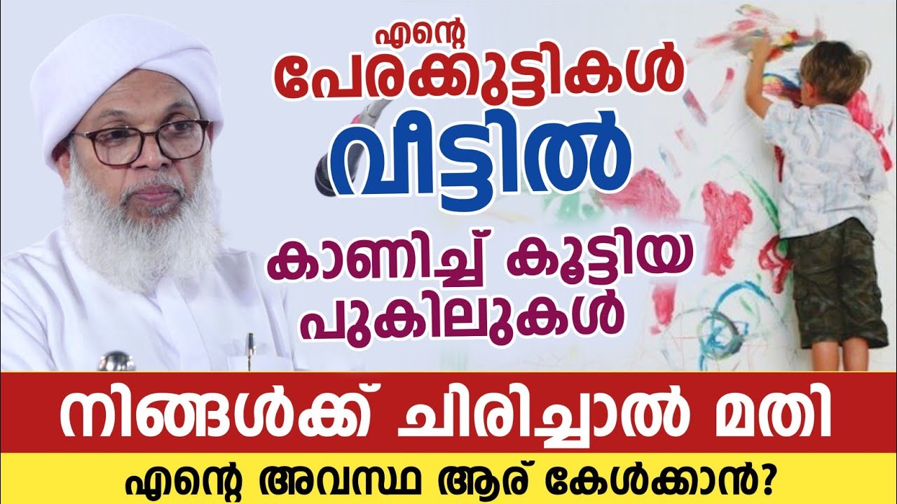 ഉസ്താദിൻ്റെ പേരക്കുട്ടികൾ വീട്ടിൽ കാണിച്ച് കൂട്ടിയ പുകിലുകൾ | കൂറ്റമ്പാറ ഉസ്താദ് 