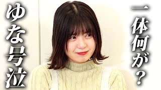 【号泣】ゆな涙の訳とは・・・山之内すず/横田未来/三原羽衣/木内舞留/池田翼/8467(超十代)