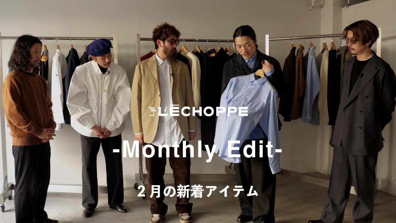 【2月の支度】L’ECHOPPE Monthly Edit｜春のはじまりを語る
