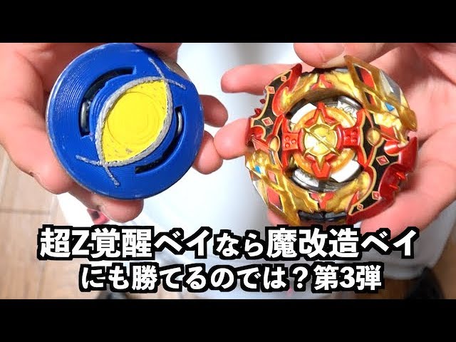 Video of a Super Z Awakening Bey defeating the 3rd Generation Case