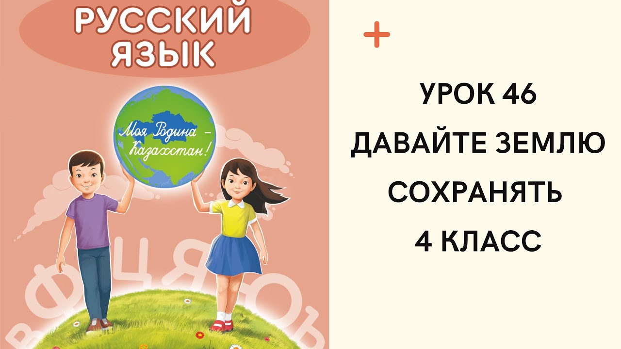 Русский язык 4 класс урок 46. Давайте землю сохранять. Орыс тілі 4 ...