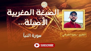 سورة النبأ- بالصيغة المغربية الأصيلة