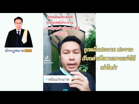 ถูกหมิ่นประมาท ถูกประจาน เรียกค่าเสียหายได้เท่าไหร่? #หมิ่นประมาท #โพสต์ประจาน #ค่าเสียหาย