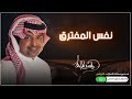 راشد الماجد II نفس المفترق II حصريا II النسخه الاصليه 