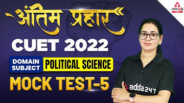 🔥🔥 अंतिम प्रहार | CUET Political Science Mock Test | Domain Subject Mock Test 2022 | By Anita maam