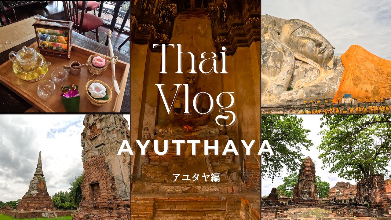 古都アユタヤはこう周れ！1日観光決定版！【タイ全県制覇6/76】