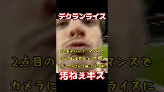 デクランライス、汚ねぇキス