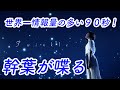 スピラ・スピカ MV 『Twinkle』Web限定 幹葉おしゃべりver.
