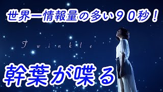 スピラ・スピカ MV 『Twinkle』Web限定 幹葉おしゃべりver.