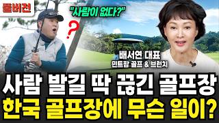 "매출 절반이 날라 갔어요.." 한국 골프장과 스크린골프의 몰락 (배서연 대표 / 풀버전)