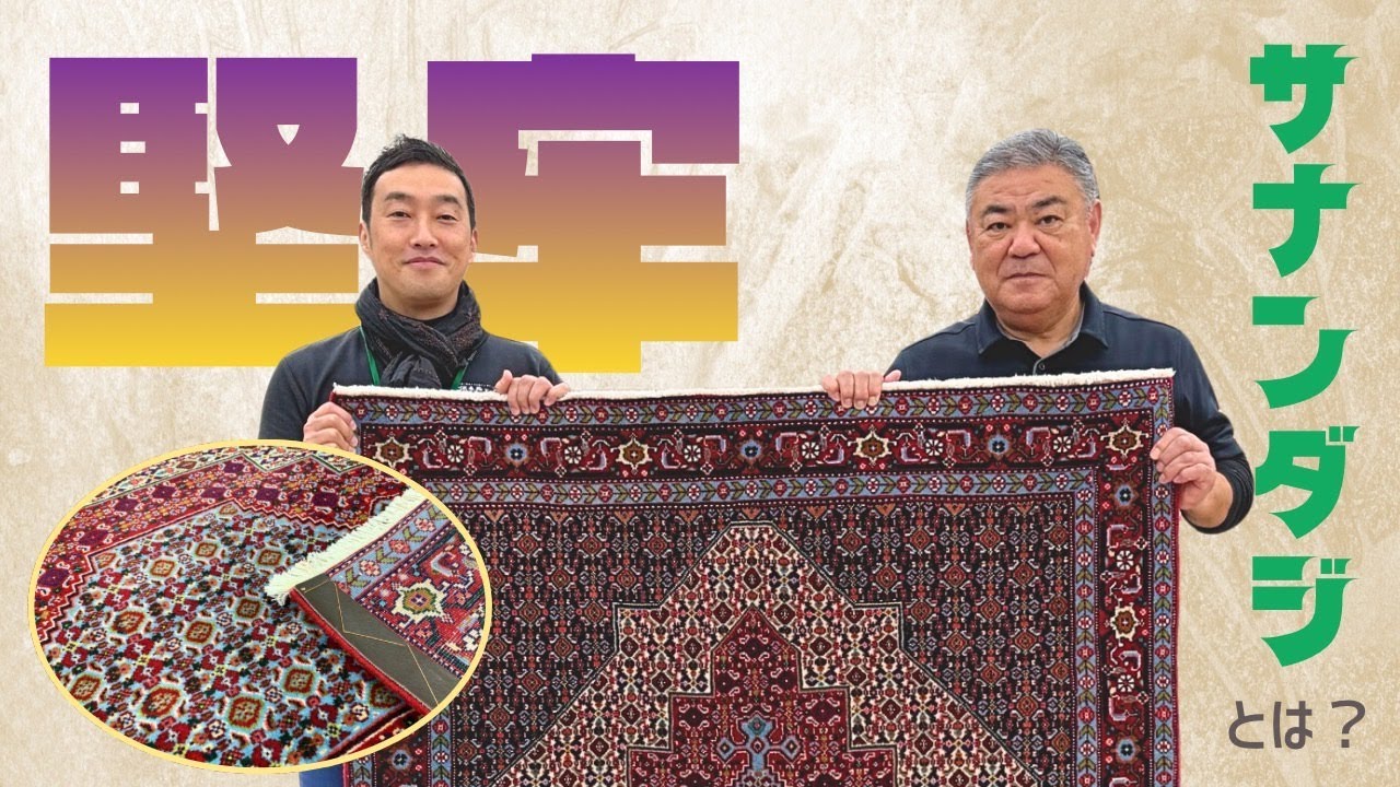 サナンダジ・ペルシャ絨毯