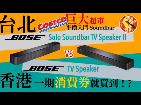 Bose平價入門Soundbar！由台北旅行試到香港！一期消費券💲唔洗就買到！