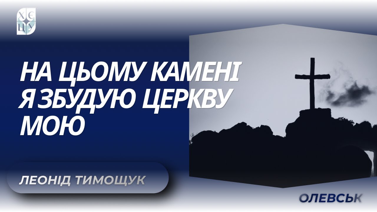 ХЄЦУ Олевськ «На цьому камені я збудую церкву мою» | Леонід Тимощук | 04.03.2026